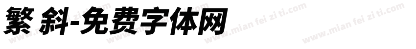 繁 斜字体转换